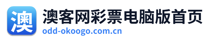 澳客网彩票电脑版首页 Logo